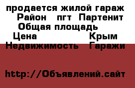 продается жилой гараж  › Район ­ пгт. Партенит  › Общая площадь ­ 48 › Цена ­ 1 700 000 - Крым Недвижимость » Гаражи   